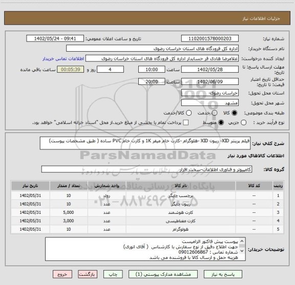 استعلام فیلم پرینتر XID- ریبون XID -هلوگرام -کارت خام میفر 1K و کارت خام PVC ساده ( طبق مشخصات پیوست)