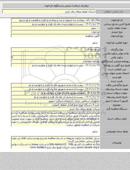 مناقصه, خرید ٩ دستگاه انواع تابلو فشار ضعیف کمپکت