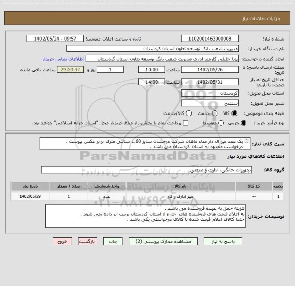 استعلام یک عدد میز ال دار مدل ماهان شرکت درخشان سایز 1.60 سانتی متری برابر عکس پیوست .
درخواست محدود به استان کردستان می باشد .