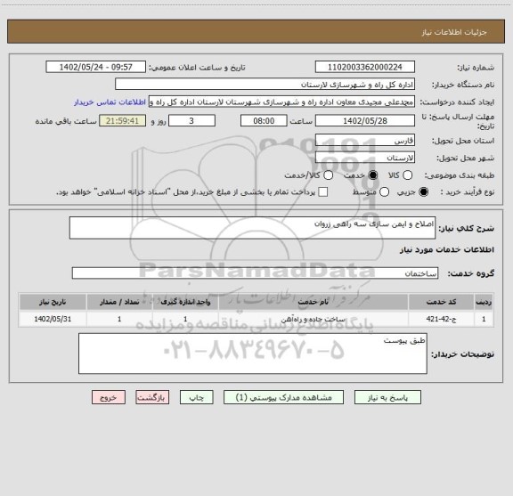 استعلام اصلاح و ایمن سازی سه راهی زروان