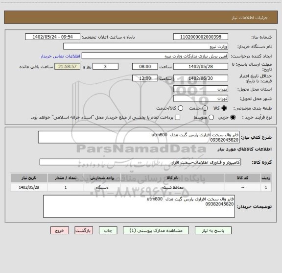 استعلام فایر وال سخت افزاری پارس گیت مدل  utm800 
09382045820