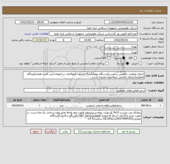 استعلام اجرای عملیات جابجایی و نصب یکدستگاه بویلرآبگرم1/5میلیون کیلوکالری ساختمان رمپ کنترل همادرفرودگاه امام(ره)،ایرانکد انتخابی صرفاجهت تشابه است.