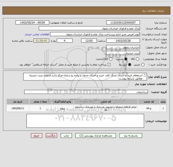 استعلام استعلام خرید و اجرای سنگ کف، خرید و اجرای جدول و پیاده رو سازی مرکز رشد فناوری تربت حیدریه مطابق شرایط پیوست
تلفن تماس: 05135003413