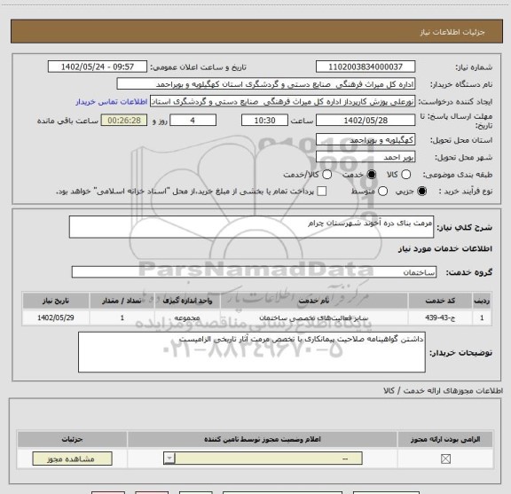 استعلام مرمت بنای دره آخوند شهرستان چرام