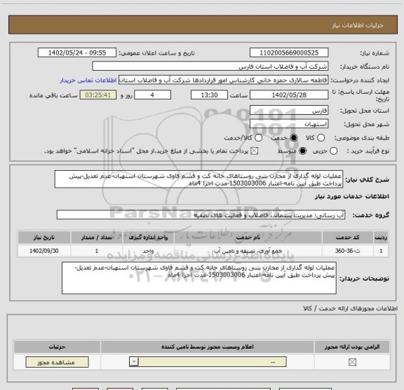 استعلام عملیات لوله گذاری از مخازن بتنی روستاهای خانه کت و قشم قاوی شهرستان استهبان-عدم تعدیل-پیش پرداخت طبق آیین نامه-اعتبار 1503003006-مدت اجرا 4ماه