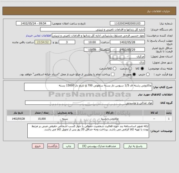 استعلام ماکارونی رشته ای 1/5 سبوس دار بسته سلفونی 700 g تاریخ دار 15000 بسته