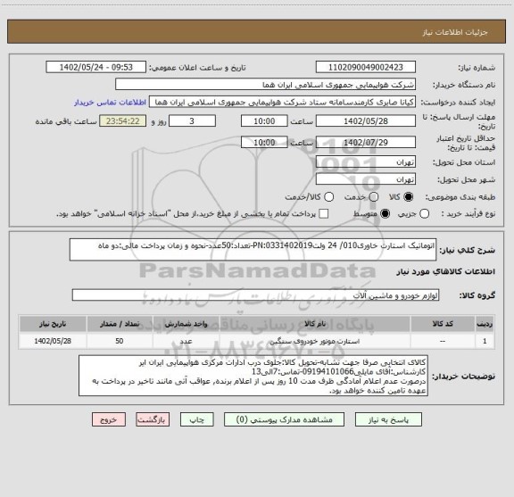 استعلام اتوماتیک استارت خاوری010/ 24 ولتPN:0331402019-تعداد:50عدد-نحوه و زمان پرداخت مالی:دو ماه
