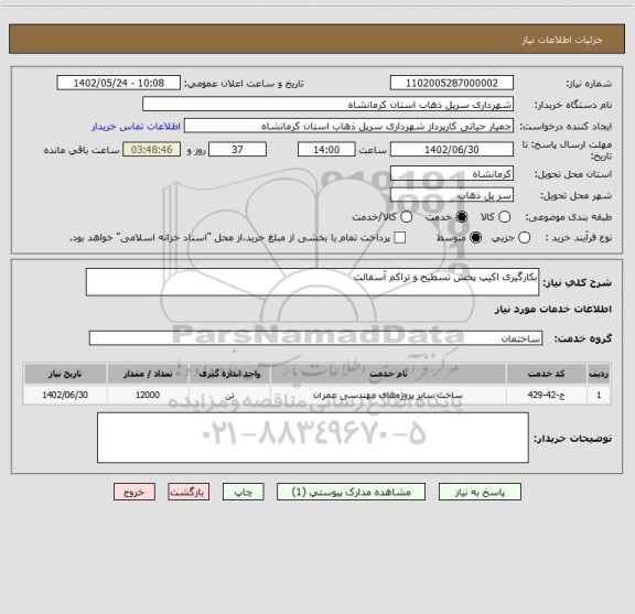 استعلام بکارگیری اکیپ پخش تسطیح و تراکم آسفالت