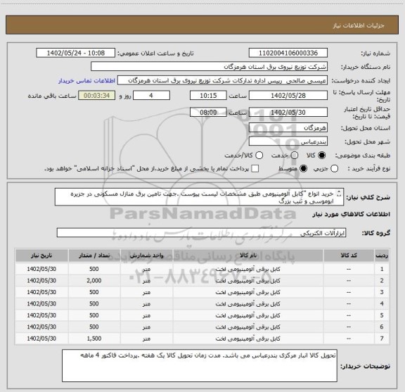 استعلام خرید انواع "کابل آلومینیومی طبق مشخصات لیست پیوست .جهت تامین برق منازل مسکونی در جزیره ابوموسی و تنب بزرگ