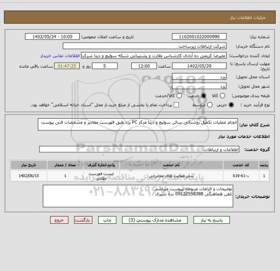 استعلام انجام عملیات تکمیل روشنائی سالن سوئیچ و دیتا مرکز PC یزد طبق فهرست مقادیر و مشخصات فنی پیوست‬‬‬