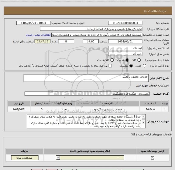 استعلام خدمات خودرویی آژانس