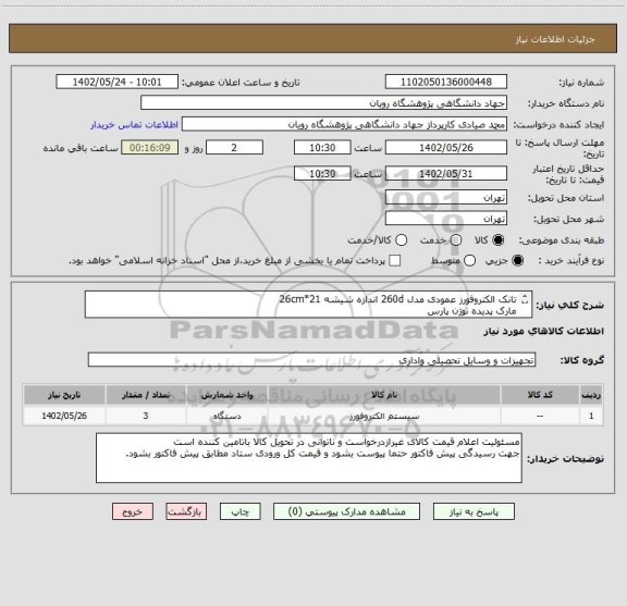 استعلام تانک الکتروفورز عمودی مدل 260d اندازه شیشه 21*26cm 
مارک پدیده نوژن پارس