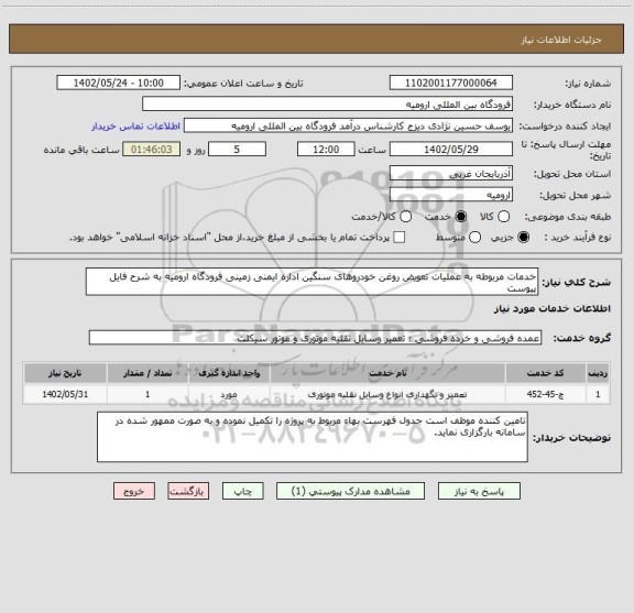 استعلام خدمات مربوطه به عملیات تعویض روغن خودروهای سنگین اداره ایمنی زمینی فرودگاه ارومیه به شرح فایل پیوست