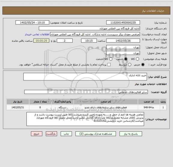استعلام خرید اثاثه اداری