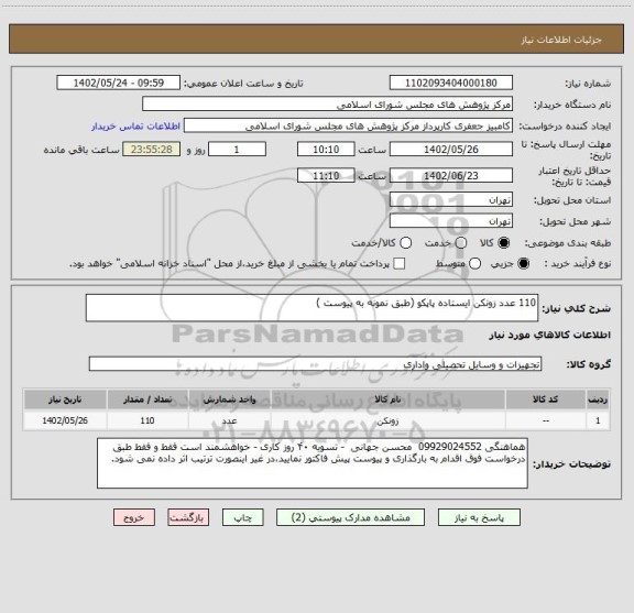 استعلام 110 عدد زونکن ایستاده پاپکو (طبق نمونه به پیوست )