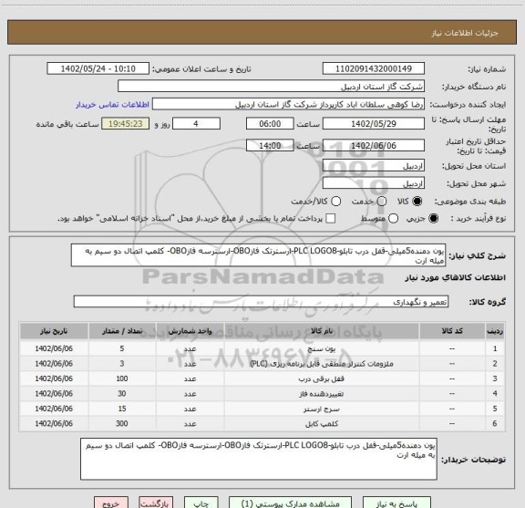 استعلام یون دمنده5میلی-قفل درب تابلو-PLC LOGO8-ارسترتک فازOBO-ارسترسه فازOBO- کلمپ اتصال دو سیم به میله ارت
