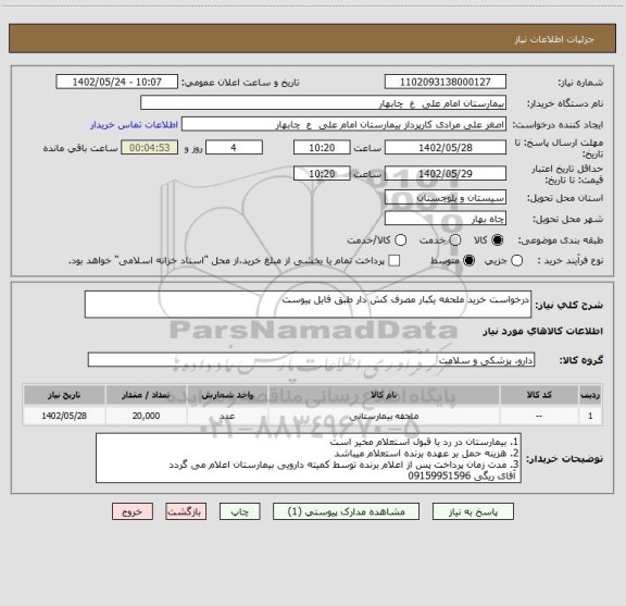 استعلام درخواست خرید ملحفه یکبار مصرف کش دار طبق فایل پیوست