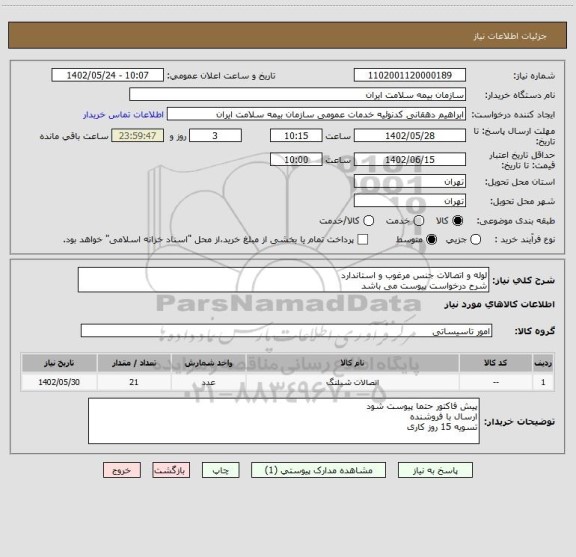 استعلام لوله و اتصالات جنس مرغوب و استاندارد
شرح درخواست پیوست می باشد