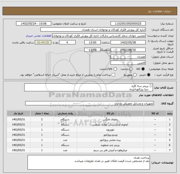 استعلام پرینتر سه کاره
دیتا پرژکتور+پرده
یخچال هتلی
ال ای دی
اکو پرتابل
صندلی اداری