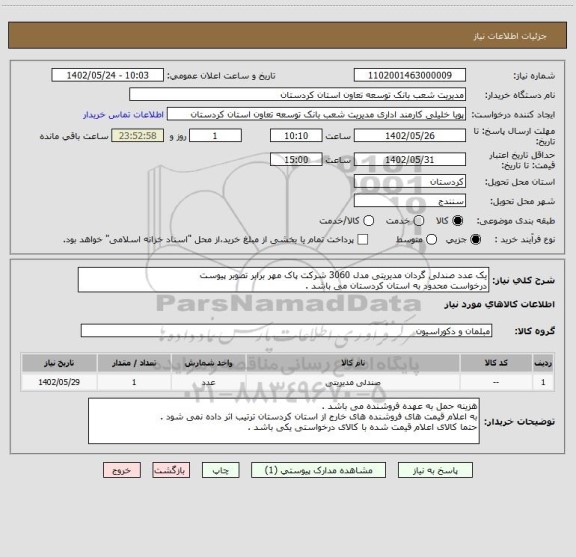 استعلام یک عدد صندلی گردان مدیریتی مدل 3060 شرکت پاک مهر برابر تصوبر پیوست 
درخواست محدود به استان کردستان می باشد .