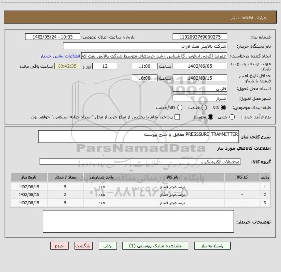 استعلام PRESSSURE TRANMITTER مطابق با شرح پیوست