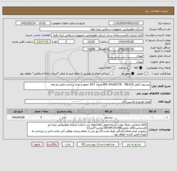 استعلام پیستون کامل PN: 04182778   F8L413-تعداد: 5ST -نحوه و زمان پرداخت مالی:دو ماه