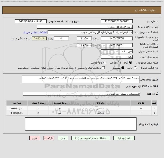 استعلام خرید 2 عدد کانکس 4*2.5 متر دارای سرویس بهداشتی و دو عدد کانکس 2*2.5 متر نگهبانی