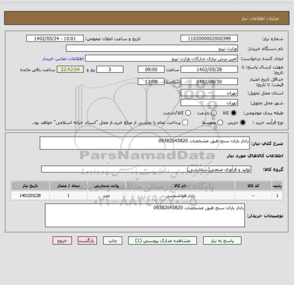 استعلام رادار باران سنج طبق مشخصات 09382045820