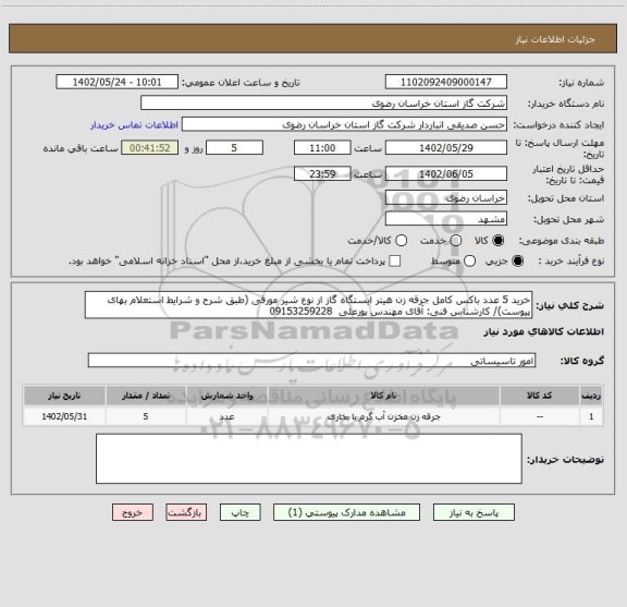 استعلام خرید 5 عدد باکس کامل جرقه زن هیتر ایستگاه گاز از نوع شیر مورفی (طبق شرح و شرایط استعلام بهای پیوست)/ کارشناس فنی: آقای مهندس پورعلی  09153259228