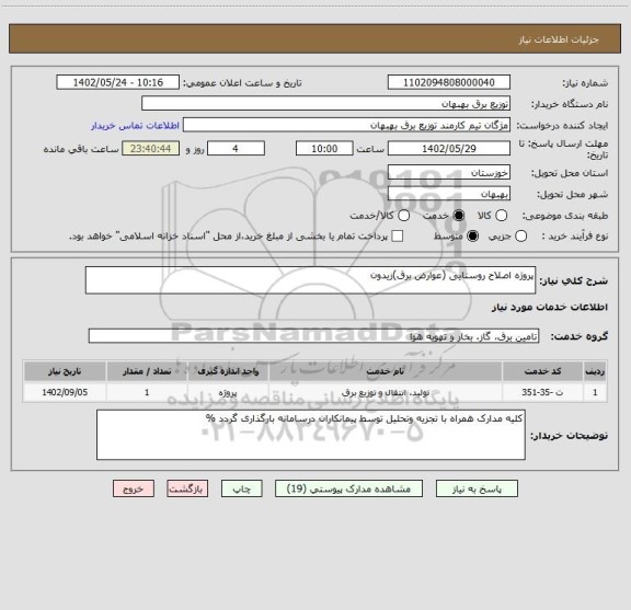استعلام پروژه اصلاح روستایی (عوارض برق)زیدون