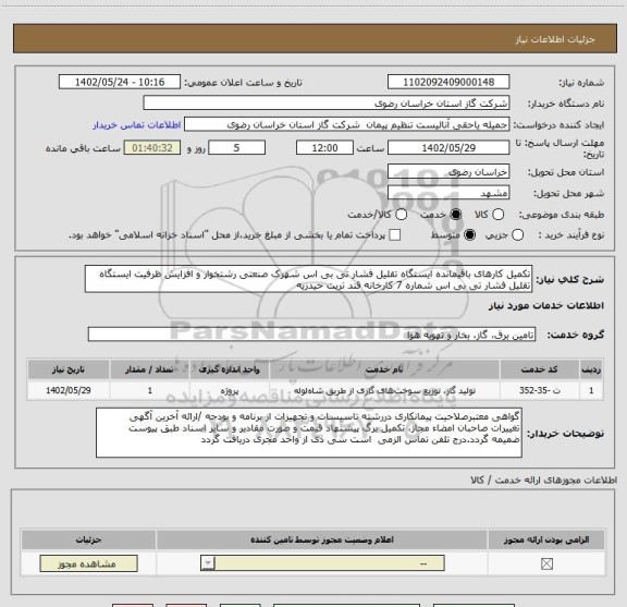 استعلام تکمیل کارهای باقیمانده ایستگاه تقلیل فشار تی بی اس شهرک صنعتی رشتخوار و افزایش ظرفیت ایستگاه تقلیل فشار تی بی اس شماره 7 کارخانه قند تربت حیدریه