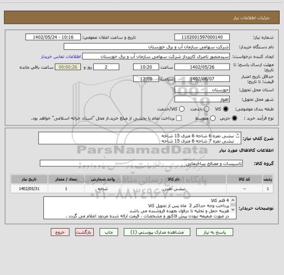 استعلام نبشی نمره 6 شاخه 6 متری 15 شاخه 
نبشی نمره 7 شاخه 6 متری 15 شاخه
نبشی نمره 10 شاخه 6 متری  10 شاخه 
ورق 5 میلی متری 1*2 متر 5 شیت