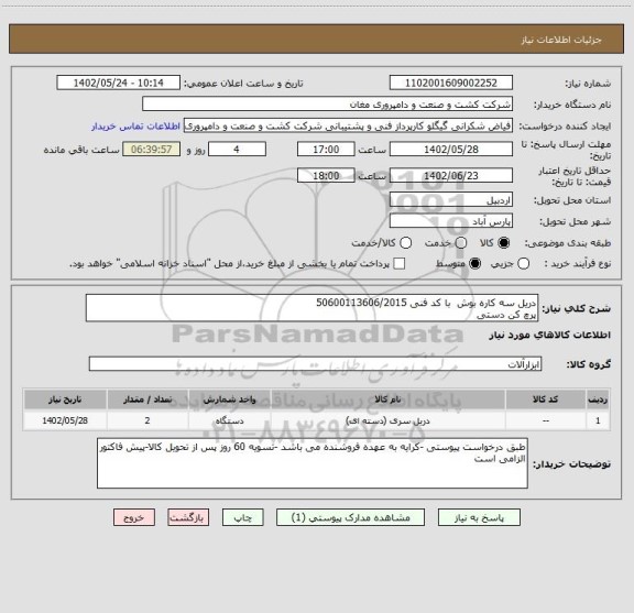 استعلام دریل سه کاره بوش  با کد فنی 50600113606/2015
پرچ کن دستی