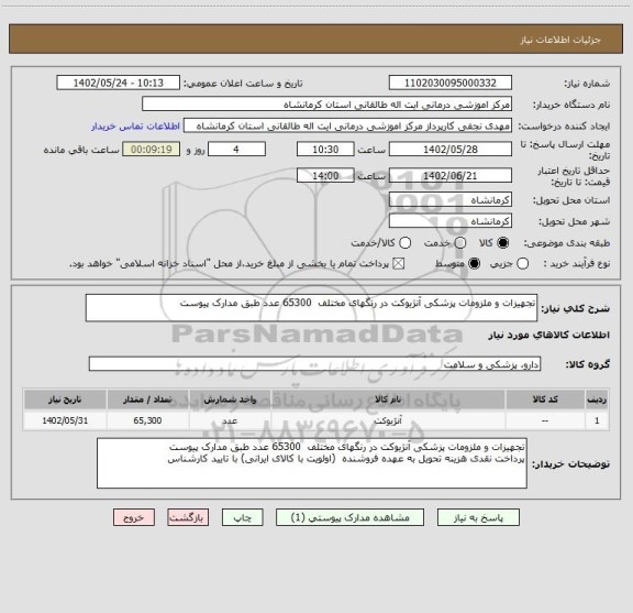 استعلام تجهیزات و ملزومات پزشکی آنژیوکت در رنگهای مختلف  65300 عدد طبق مدارک پیوست