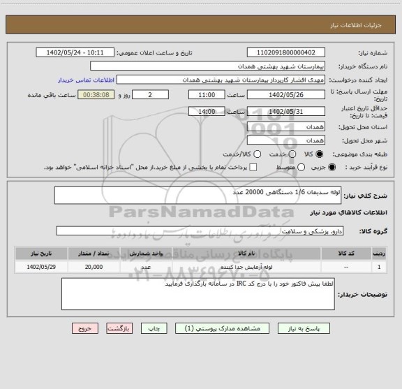 استعلام لوله سدیمان 1/6 دستگاهی 20000 عدد