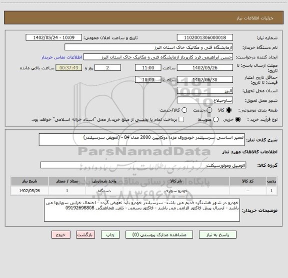 استعلام تعمیر اساسی سرسیلندر خودوروی مزدا دوکابیین 2000 مدل 84 - (تعویض سرسیلندر)