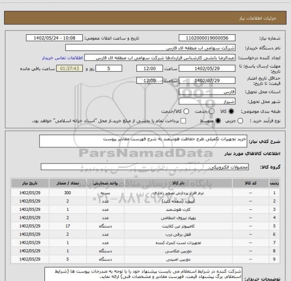 استعلام خرید تجهیزات تکمیلی طرح حفاظت هوشمند به شرح فهرست مقادیر پیوست
