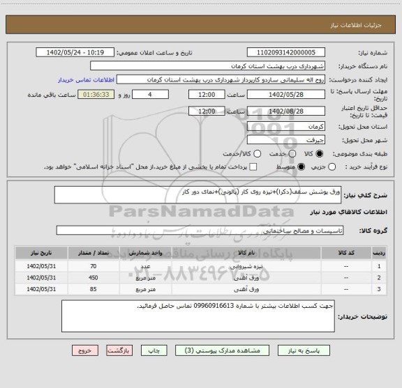 استعلام ورق پوشش سقف(دکرا)+تیزه روی کار (پالونی)+نمای دور کار