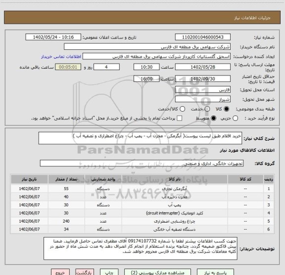 استعلام خرید اقلام طبق لیست پیوست( آبگرمکن - مخزن آب - پمپ آب - چراغ اضطراری و تصفیه آب )