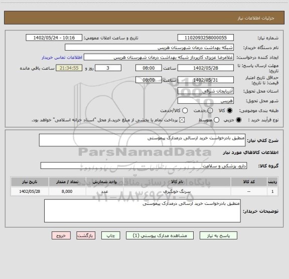 استعلام منطبق بادرخواست خرید ارسالی درمدارک پیموستی
