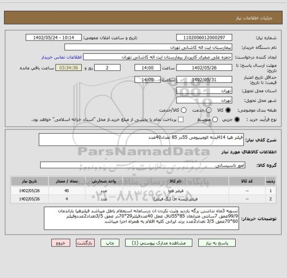 استعلام فیلتر هپا H14بدنه الومینیومی 55در 85 تعداد40عدد