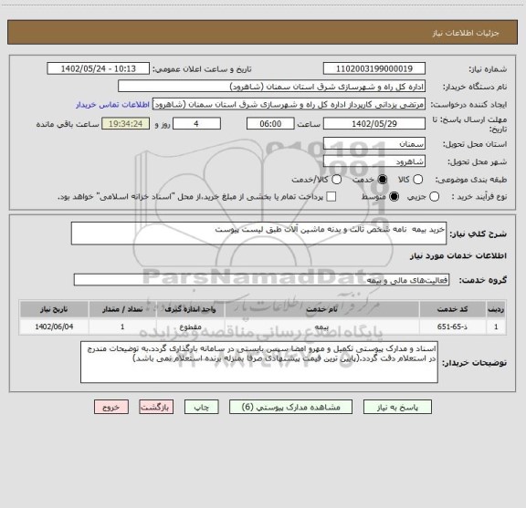استعلام خرید بیمه  نامه شخص ثالث و بدنه ماشین آلات طبق لیست پیوست