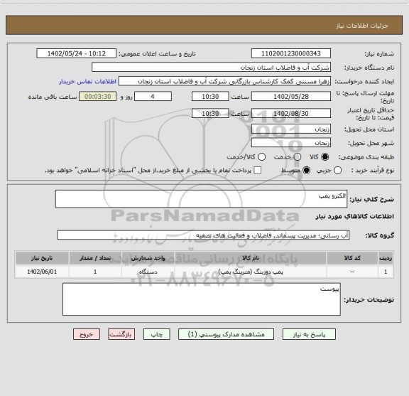 استعلام الکترو پمپ