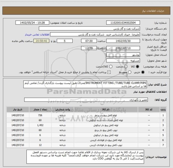 استعلام INSTRUMENT FITTING /TUBE/TUBE CLAMP/PIPE/مدراک طبق لیست پیوست بارگذاری گردد/ تمامی آیتم ها بر اساس متر باشد
