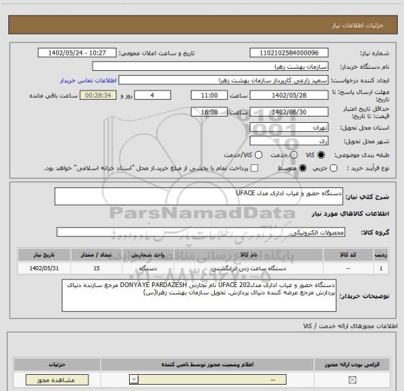 استعلام دستگاه حضور و غیاب اداری مدل UFACE