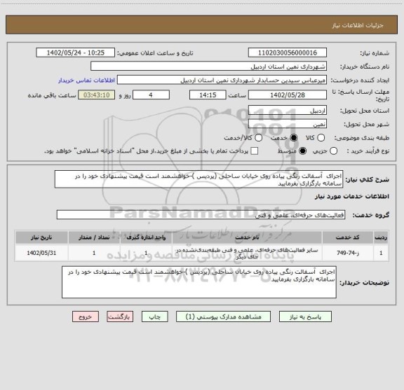 استعلام اجرای  آسفالت رنگی پیاده روی خیابان ساحلی (پردیس )-خواهشمند است قیمت پیشنهادی خود را در سامانه بارگزاری بفرمایید