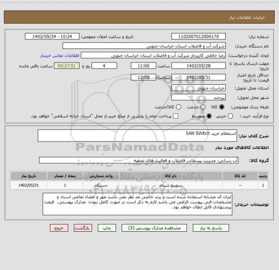 استعلام استعلام خرید SAN SWitch