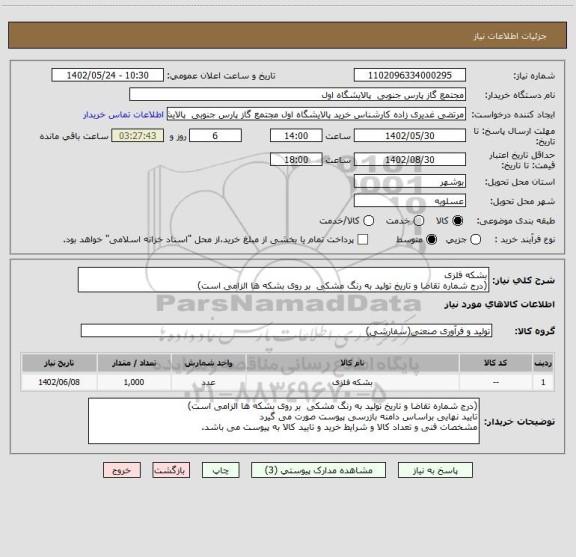 استعلام بشکه فلزی
(درج شماره تقاضا و تاریخ تولید به رنگ مشکی بر روی بشکه ها الزامی است)