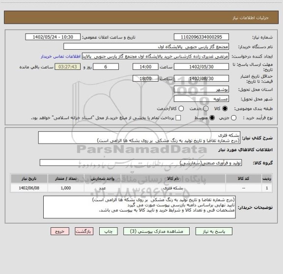 استعلام بشکه فلزی
(درج شماره تقاضا و تاریخ تولید به رنگ مشکی  بر روی بشکه ها الزامی است)