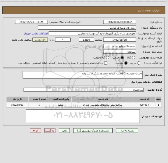 استعلام احداث مدرسه 2 کلاسه علامه جعفری لشکران سراوان
